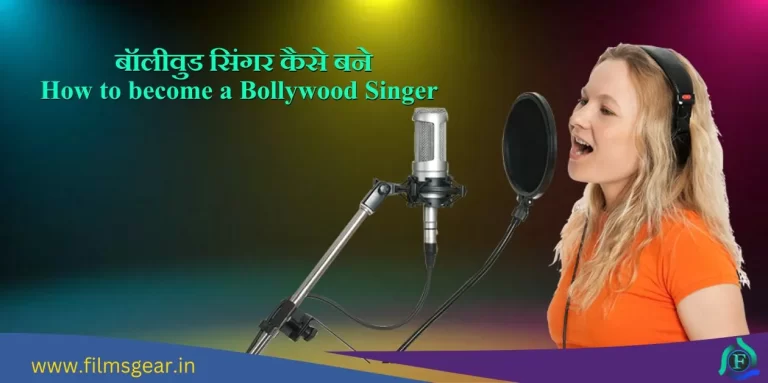 Bollywood Singer kaise bane बॉलीवुड सिंगर कैसे बने