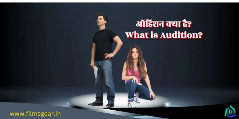 Audition Kya Hai ऑडिशन क्या है ? 