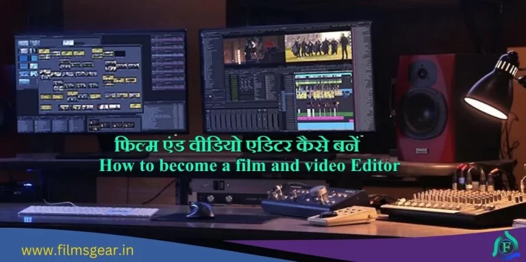 Film & Video Editor Kaise Bane  फिल्म एंड वीडियो एडिटर कैसे बने