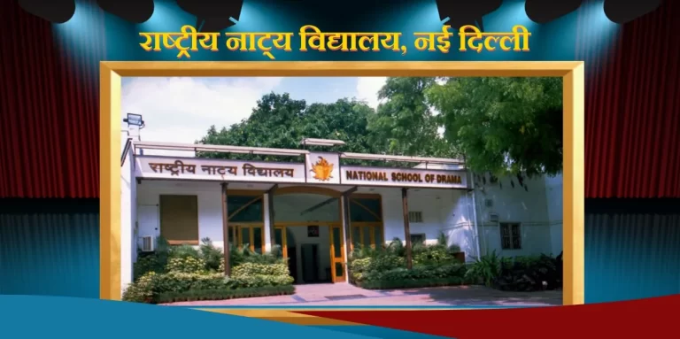 राष्ट्रीय नाट्य विद्यालय नई दिल्ली National School of Drama