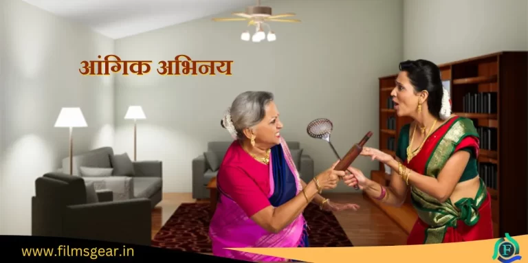 Aangik Abhinay आंगिक अभिनय