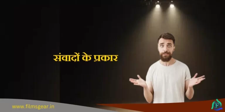 Sanvadon Ke prakar संवादों के प्रकार