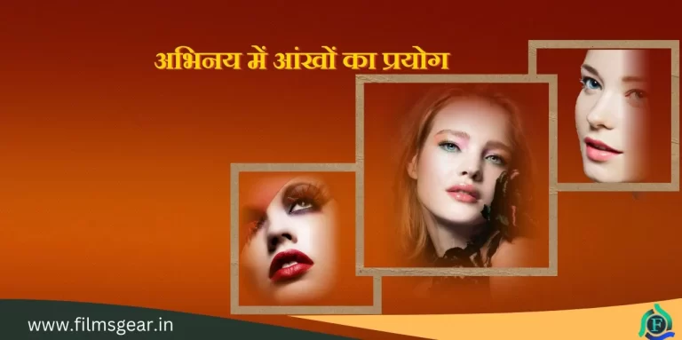 Abhinay Me Aankho ka Prayog  अभिनय मे आंखो का प्रयोग