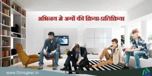 Abhinay Me Ango ki Kriya-pratikriya