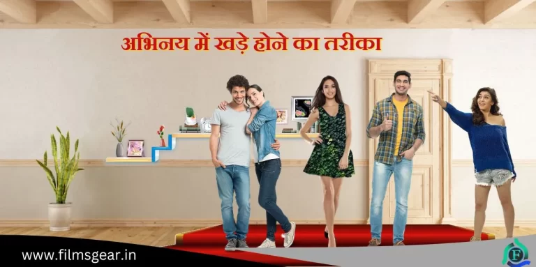 Khade Hone ke Tarike  अभिनय में खड़े होने के तरीके