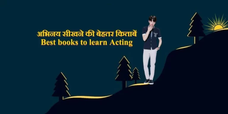 Abhinay Sikhane Ki Behtar Kitaben अभिनय सीखने की बेहतर किताबें