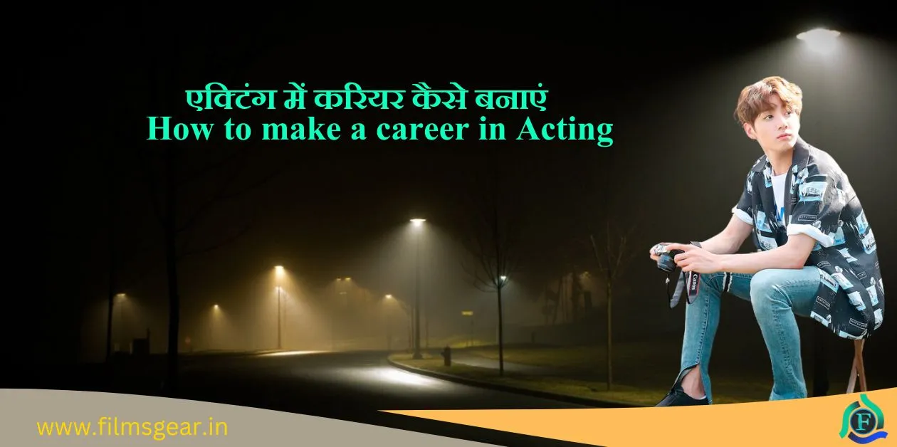 Acting Me Career Kaise Banayen एक्टिंग में करियर कैसे बनाएं