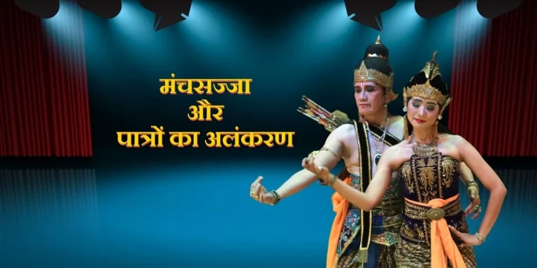 Manchsajjaa Aur Alankaran मंचसज्जा और अलंकरण