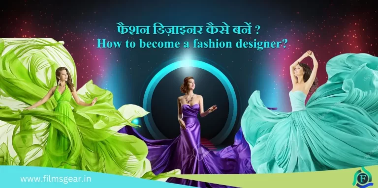 Fashion Designer Kaise Bane  फैशन डिजाइनर कैसे बनें