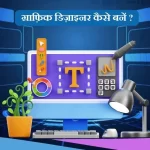 Graphic Designer Kaise Bane