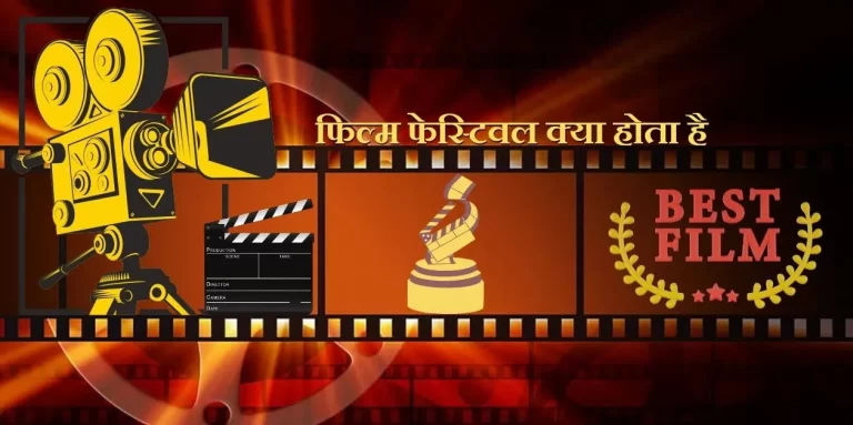 Film Festival  फिल्म फेस्टिवल क्या होता है