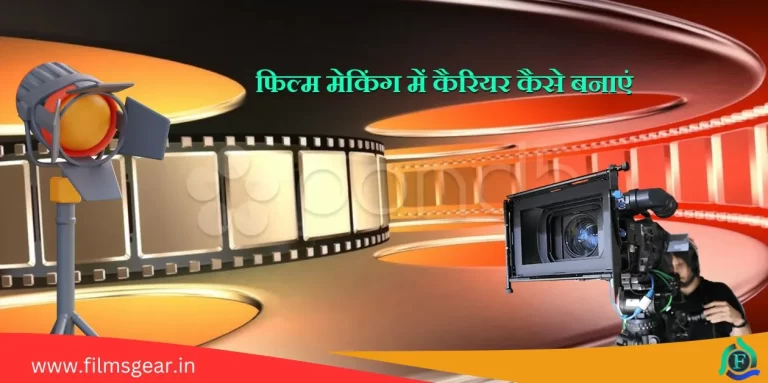 Film Making me Career kaise banaye फिल्म मेकिंग में कैरियर कैसे बनाएं