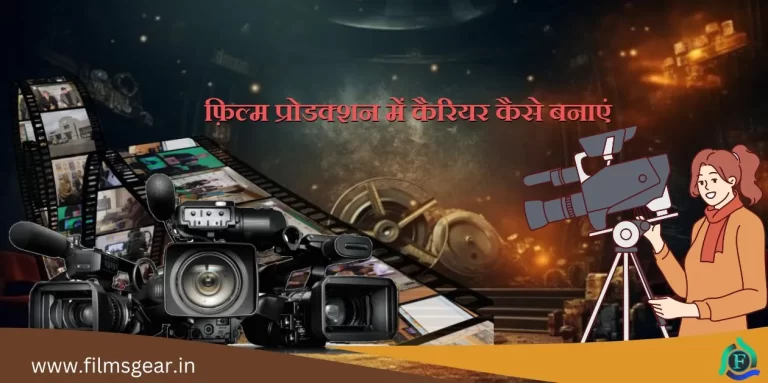 Film Production Me Career Kaise Banaye फ़िल्म प्रोडक्शन में कैरियर कैसे बनाएं